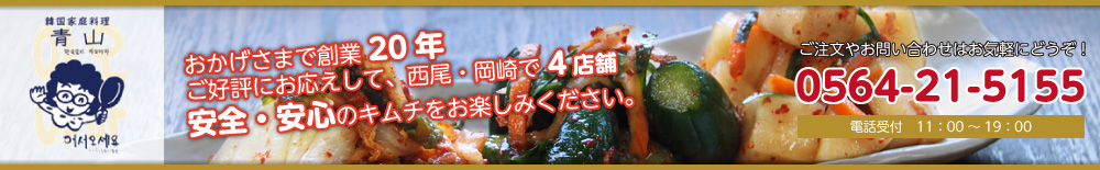 白菜・海鮮キムチで人気の通販なら西尾の韓国家庭料理 青山